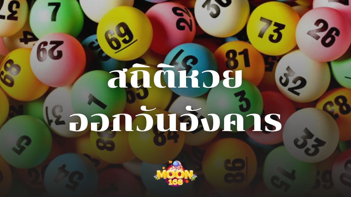 สถิติหวยออกวันอังคาร