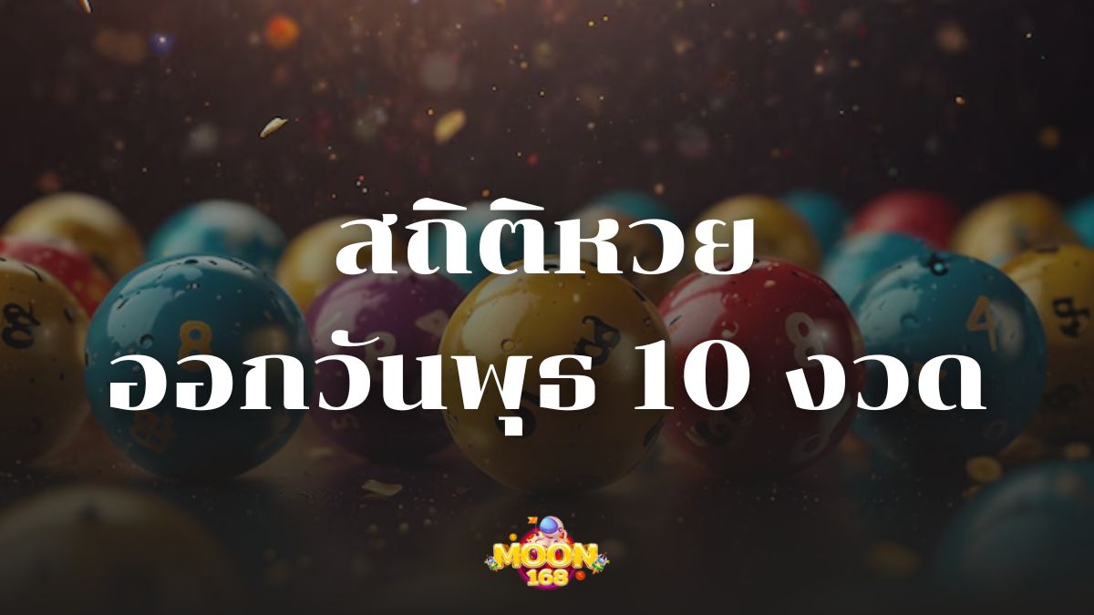 สถิติหวยออกวันพุธ