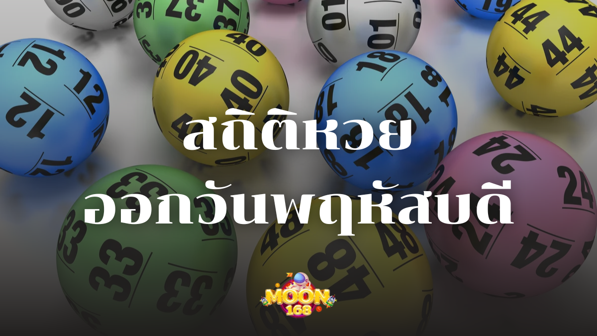 สถิติหวยออกวันพฤหัสบดี