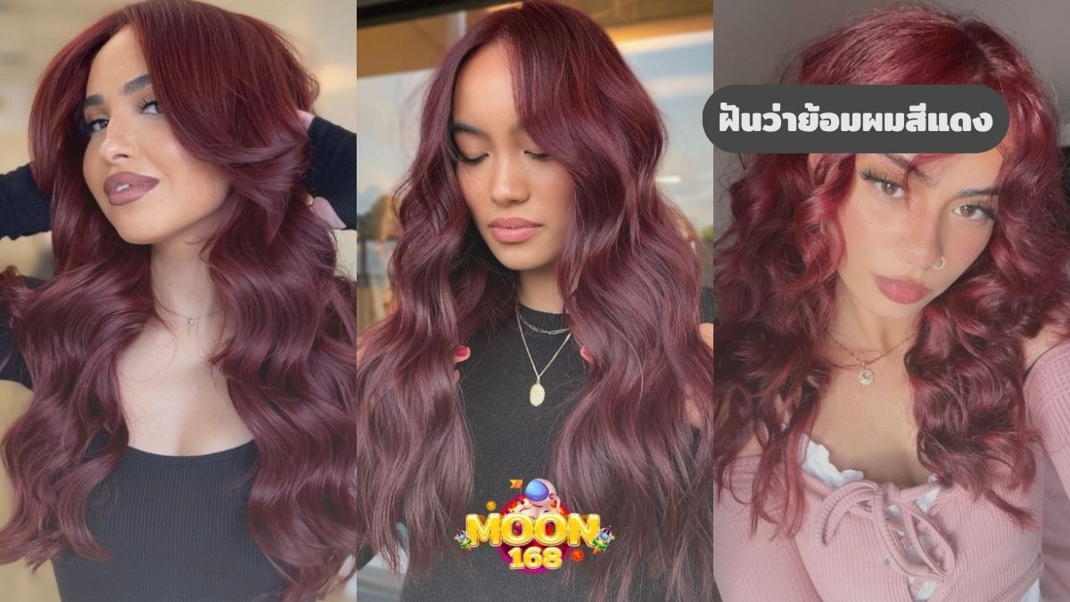 ฝันว่าย้อมผมสีแดง