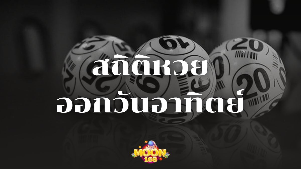 สถิติหวยออกวันอาทิตย์