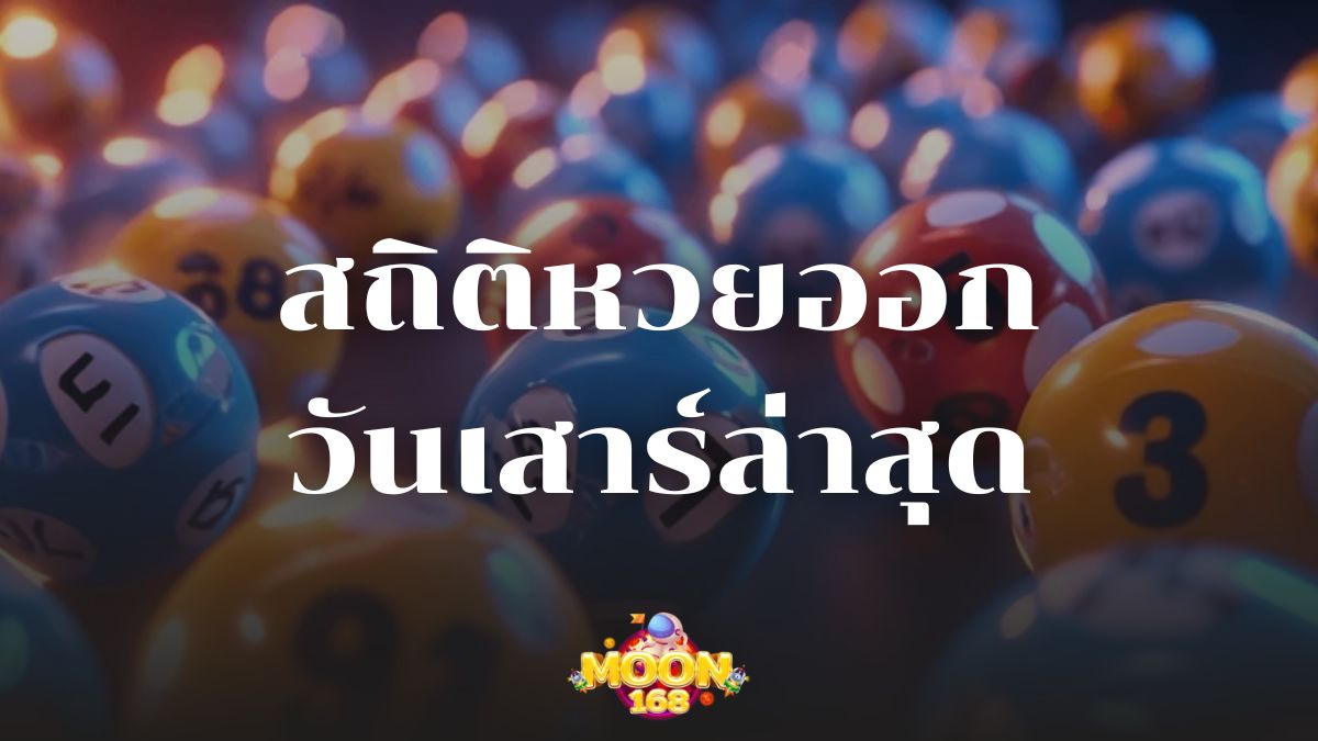 สถิติหวยออกวันเสาร์