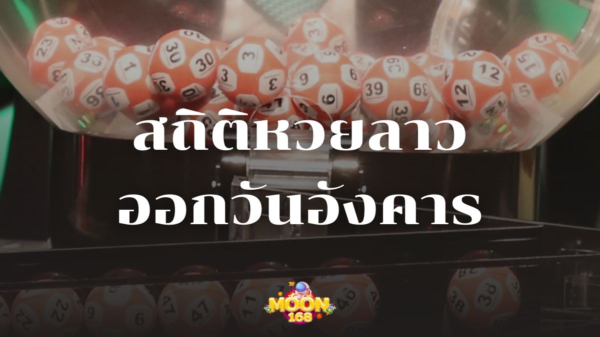 สถิติหวยลาวออกวันอังคาร